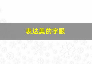 表达美的字眼