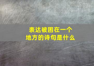 表达被困在一个地方的诗句是什么