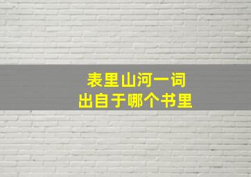 表里山河一词出自于哪个书里