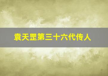 袁天罡第三十六代传人