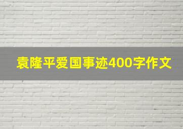 袁隆平爱国事迹400字作文