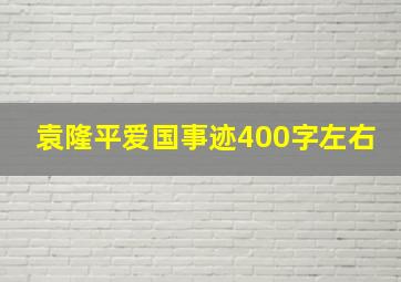 袁隆平爱国事迹400字左右