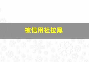 被信用社拉黑