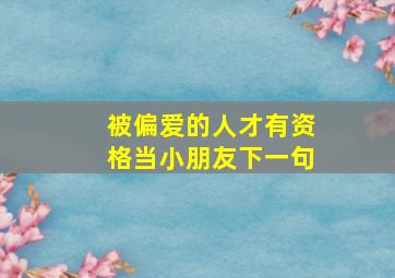 被偏爱的人才有资格当小朋友下一句