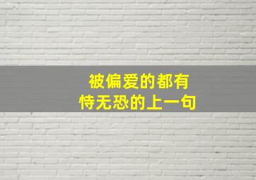 被偏爱的都有恃无恐的上一句