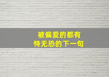 被偏爱的都有恃无恐的下一句