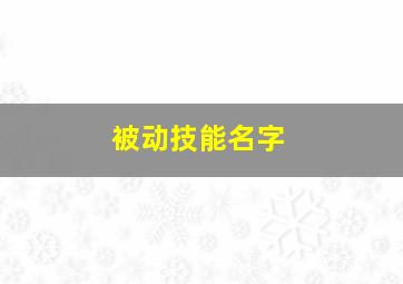 被动技能名字