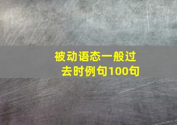 被动语态一般过去时例句100句