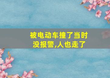 被电动车撞了当时没报警,人也走了