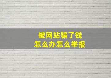 被网站骗了钱怎么办怎么举报