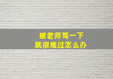 被老师骂一下就很难过怎么办