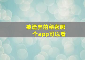 被遗弃的秘密哪个app可以看