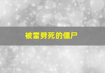 被雷劈死的僵尸