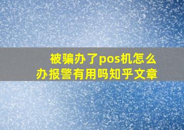 被骗办了pos机怎么办报警有用吗知乎文章