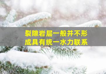 裂隙岩层一般并不形成具有统一水力联系