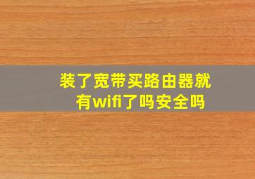 装了宽带买路由器就有wifi了吗安全吗