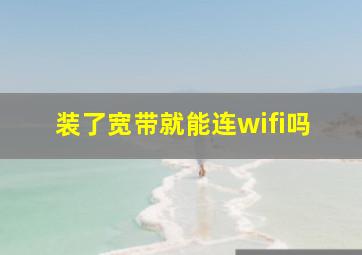 装了宽带就能连wifi吗