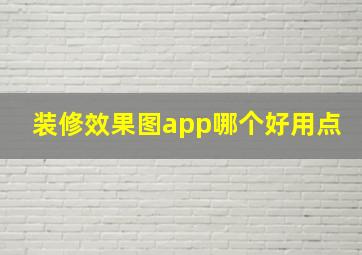 装修效果图app哪个好用点