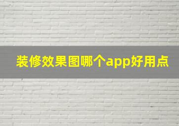 装修效果图哪个app好用点