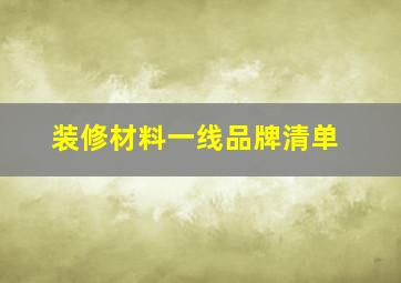 装修材料一线品牌清单