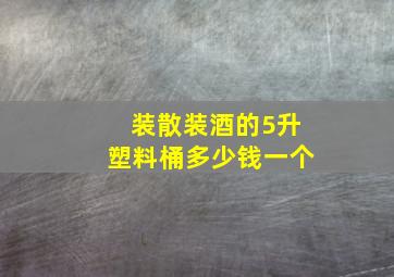 装散装酒的5升塑料桶多少钱一个