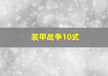 装甲战争10式