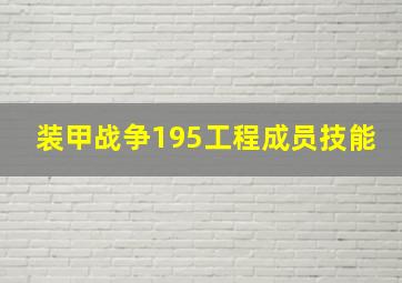 装甲战争195工程成员技能