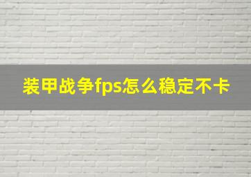 装甲战争fps怎么稳定不卡