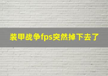 装甲战争fps突然掉下去了