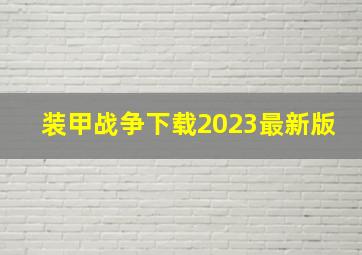 装甲战争下载2023最新版