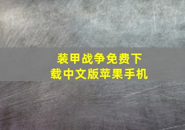 装甲战争免费下载中文版苹果手机