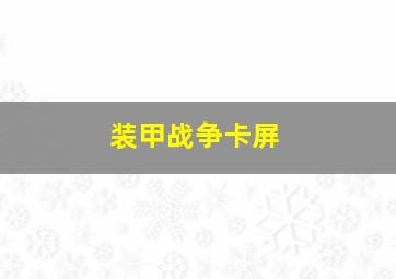 装甲战争卡屏