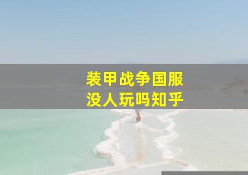 装甲战争国服没人玩吗知乎