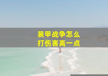 装甲战争怎么打伤害高一点