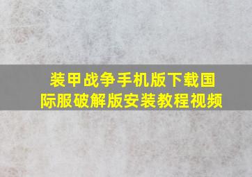 装甲战争手机版下载国际服破解版安装教程视频