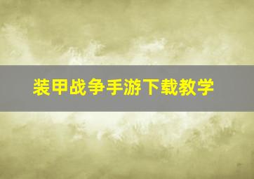 装甲战争手游下载教学