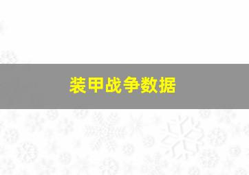 装甲战争数据