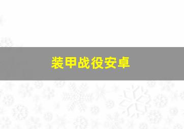 装甲战役安卓