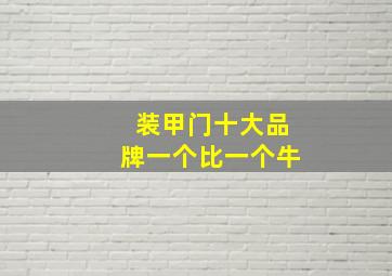 装甲门十大品牌一个比一个牛