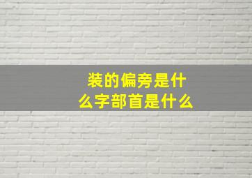 装的偏旁是什么字部首是什么