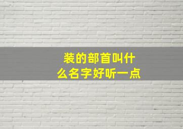 装的部首叫什么名字好听一点