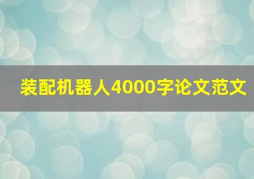 装配机器人4000字论文范文