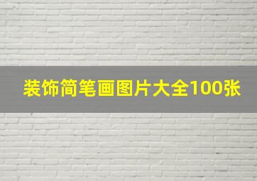 装饰简笔画图片大全100张