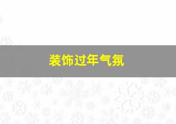 装饰过年气氛