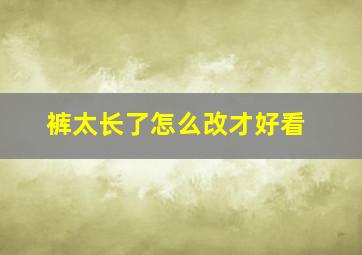 裤太长了怎么改才好看