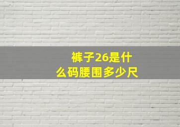 裤子26是什么码腰围多少尺