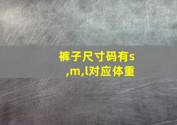 裤子尺寸码有s,m,l对应体重