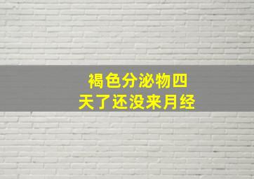 褐色分泌物四天了还没来月经