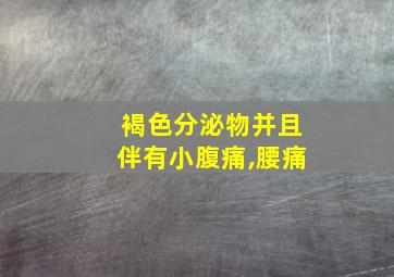 褐色分泌物并且伴有小腹痛,腰痛