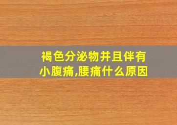 褐色分泌物并且伴有小腹痛,腰痛什么原因